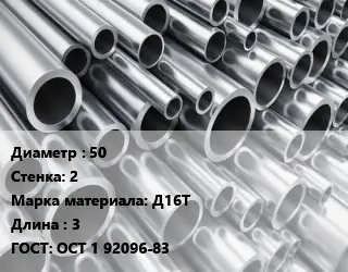 Труба алюминиевая 50 s=2 Марка: Д16Т L=3 ГОСТ: ОСТ 1 92096-83